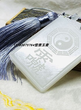 阿富汗白玉雷祖吊坠道家饰品十字天经九天应元雷声普化天尊吊坠