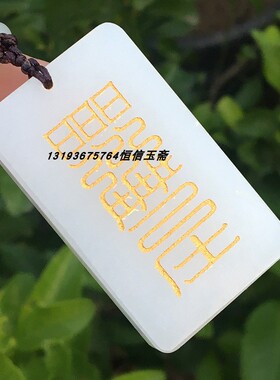 云澜道家和田白玉平安牌吊坠