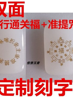 定制天然白玉五行通关福五行八卦福玉牌摆件金丝玉玉石饰品吊坠