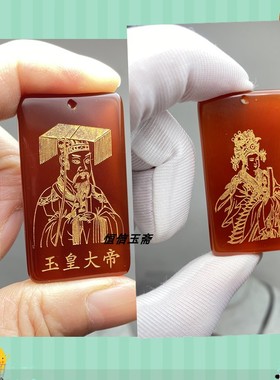 定制玉皇大帝王母娘娘玉髓玛瑙吊坠玉帝瑶池金母项链道家护身符玉