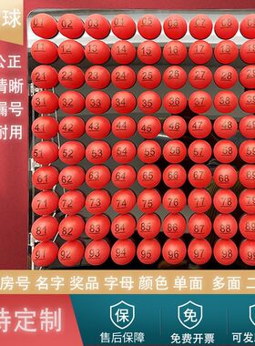 抽奖球抽签号码球数字乒乓球定制