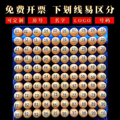 抽奖球抽签号码球数字乒乓球定制
