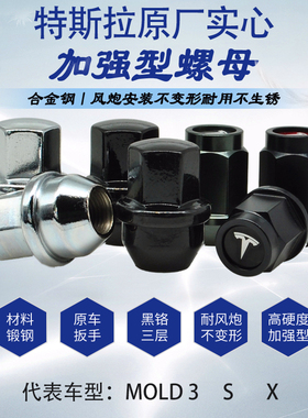 适用特斯拉毛豆3 model SX轮毂轮胎螺母螺帽刹车盘螺杆耐风炮黑色