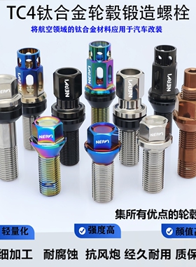 轮毂轮胎锻造钛合金TC4螺丝螺栓轻量化设计适用奥迪奔驰大众宝马