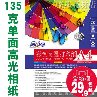 喷墨 水晶 高光 防水 相纸 135克 相片纸 照片纸 A4 A3 100张