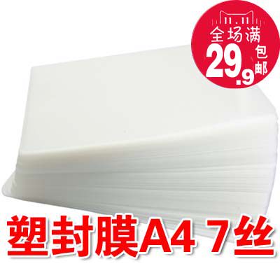 a4护卡膜 过塑膜 画像膜 塑封机膜 塑封膜A4 7丝 7C 10丝100套