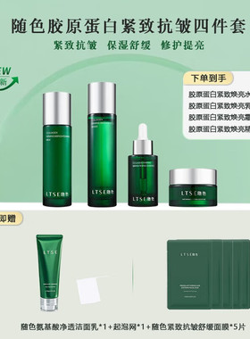 LTSE 随色胶原蛋白紧致抗皱保湿舒缓修护四件套