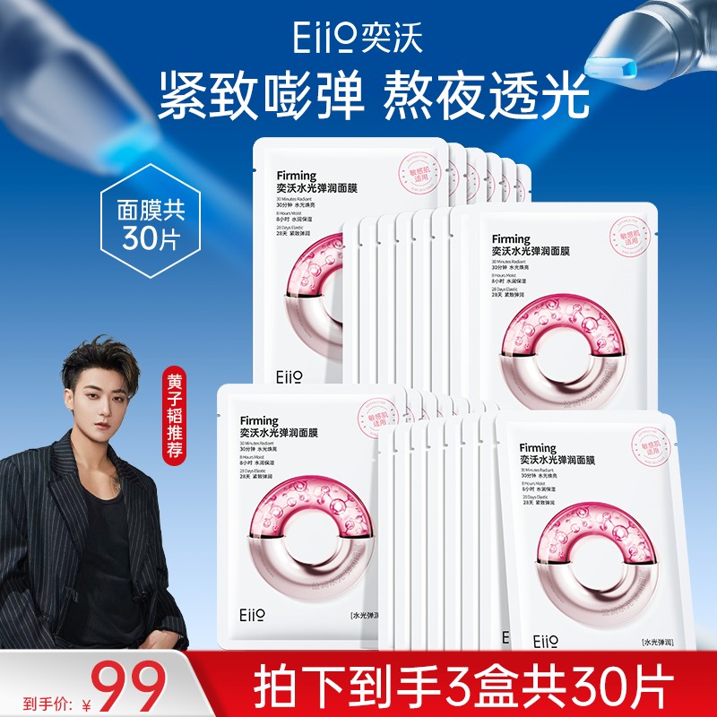 【黄子韬同款】eiio水光弹润面膜补水保湿修护透亮紧致敏肌适用