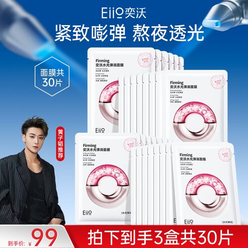 【黄子韬同款】eiio水光弹润面膜补水保湿修护透亮紧致敏肌适用