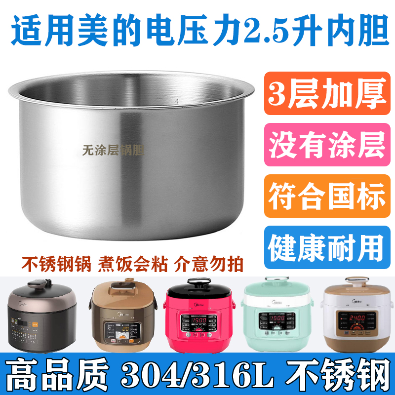 适用美的电压力锅2.5升内胆WSS2521QS25A1XLSS2501P不锈钢304/316