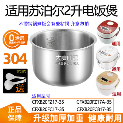 大良印记不锈钢内胆适用于苏泊尔2升电饭煲CFXB20FC817-35/20FZ17