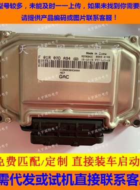 ECU电路板传祺发动机电脑板 F01RB0DA94 GAC7200 F01R00DA94 包用