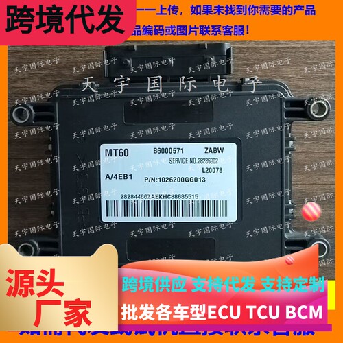 适用江淮同悦发动机电脑板 B6000571 1026200GG013 28236902 MT60