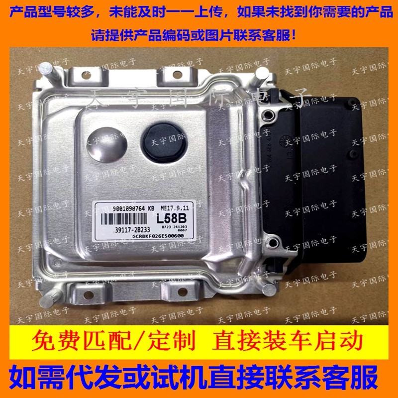 适用现代发动机电脑板ECU 39117-2B233 L58B ME17.9.11 免费匹配