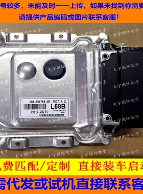 适用现代发动机电脑板ECU 39117-2B233 L58B ME17.9.11 免费匹配