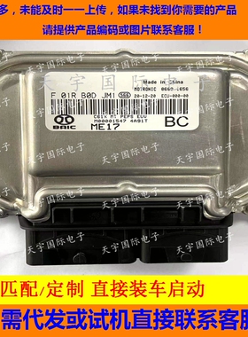 北汽威旺S50发动机电脑板ECU F01RB0DJM1/F01R00DJM1 M00001547
