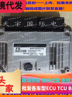 适用现代悦动起亚福瑞迪电脑板ECU MEG17.9.12 F8 39122-2B410
