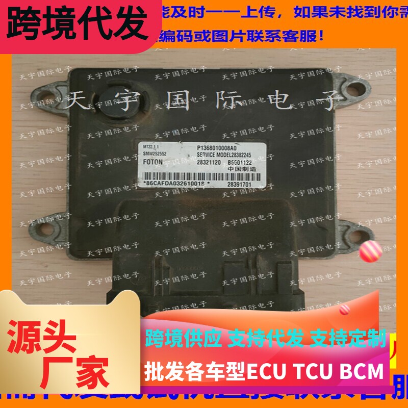 适用福田汽车电脑板ECU MT22 B6001122 P1368010008A0 SMW252552