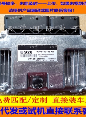 适用现代电脑板ECU MEG17.9.12 39125-2B075 EG26 9003100348KD
