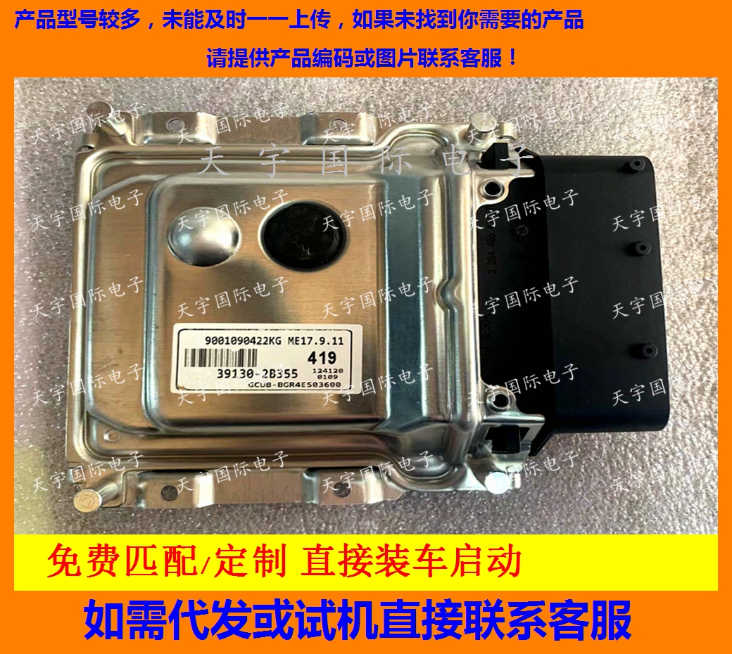 适用现代发动机电脑ECU 39130-2B355 419 ME17.9.11 9001090422KG