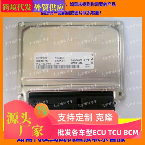 适用奇瑞电脑板ECU Engine Control Unit 5WY5102E/S11-3605010TA