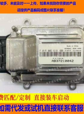 哈飞路宝发动机电脑 ECU电路板 F01R00D618 AB37210042 DAK10A