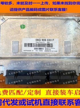 电路板大众速腾发动机电脑板 06G906033F 5WY40415/06G906033D C