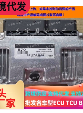 适用现代起亚KIA发动机电脑板 ECU 39117-04070 E70 MEG17.9.12.1