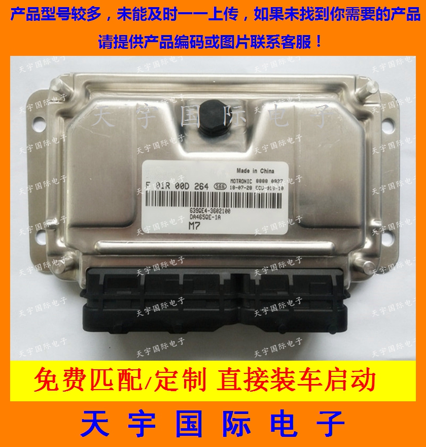 昌河福瑞达发动机电脑板ECU F01R00D264 6390E4-3602100 包用