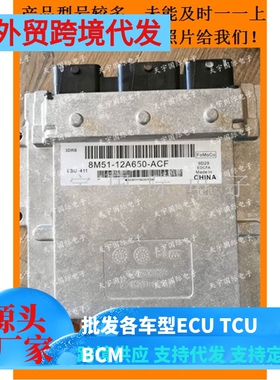 经典福特福克斯电脑ECU 8M51-12A650-APN APC ACP ACF ACJ  APM