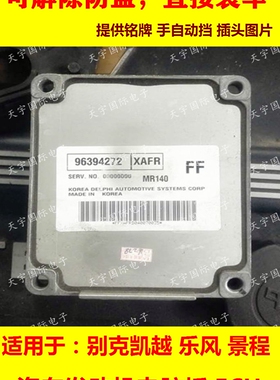 ECU电路板 别克凯越 乐风发动机电脑板 MR140 96394272 无须匹配