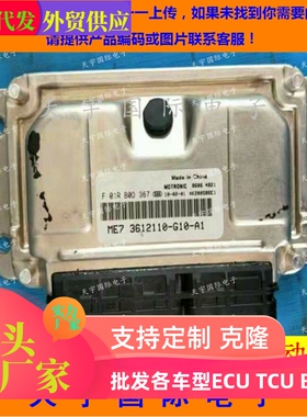 长城凌傲发动机电脑板 F01RB0D367 3612110-G10-A1/F 01R B0D 367