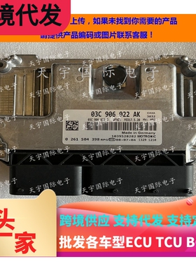 适用大众MED17.5.20发动机电脑板ECU 03C906022AK 0261S04398