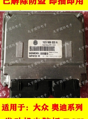 红旗/捷达发动机电脑板1GD 906 033 A/1GD906033 1GD906033A 包用