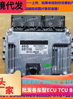 适用现代起亚发动机电脑板ECU MEG17.9.12 85G 39122-2B045