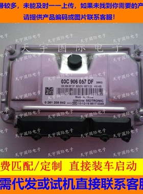 ECU电路板 朗逸发动机电脑板 主板 0261S06363 03C906057DF 包用