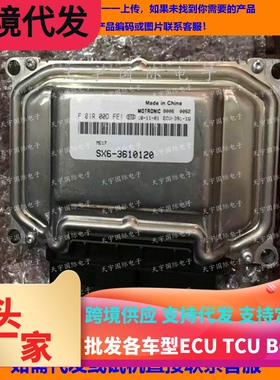 东风风行景逸发动机电脑ECU F01R00DFE1 SX6-3610120/F01RB0DFE1