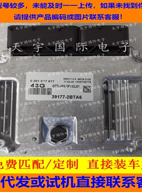 适用现代发动机电脑板ECU 39177-2BTA6 43G MED17.9.8 0261S17917