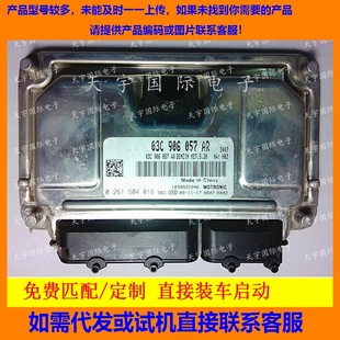 0261S04016 03C906057AR 包用 朗逸1.6发动机电脑板 ECU电路板