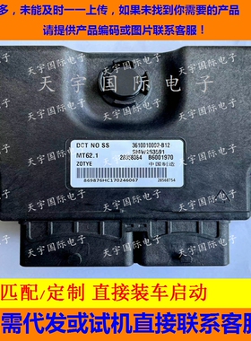众泰T600发动机电脑板 B6001970 3610010002-B12 SMW253591 MT62