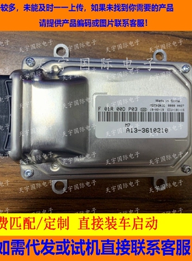 ECU电路板 东风发动机电脑板 主板 F01R00DP03 A13-3610210 包用