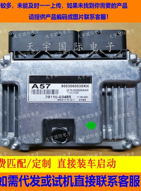 适用现代电脑板ECU 39110-03485 A57 MEG17.9.12.1 9003060035KH