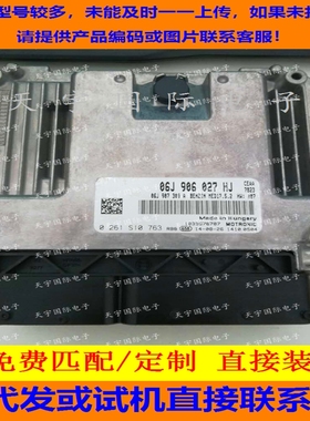 电路板 大众途观发动机电脑板ECU 06J906027HJ 0261S10763 包用
