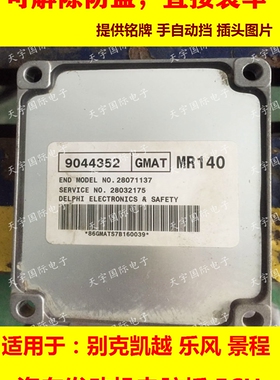 别克凯越发动机电脑板/ECU 96800725 MR140 无须匹配 直接装车