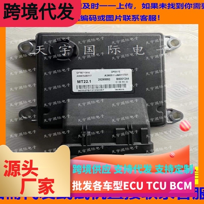 适用东风风神电脑板ECU B6001244 A360010JB0117 DFMA15 MT22.1