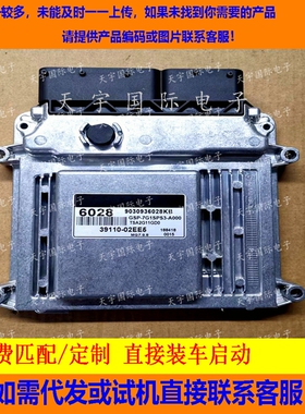适用现代悦动起亚kiaRio发动机电脑ECU 39110-02EE5 6028 MG7.9.8