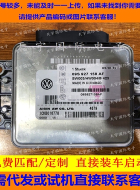 适用大众新捷达新桑 变速箱控制单元TCU 09S波箱电脑 09S927158AF