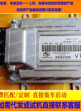 五菱新鸿途赛欧电脑板/ECU电路板/F01R00D792/24102895 V1/B12D