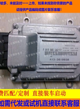 东方风行发动机电脑板/ECU电路板 F01RB0DD62/A13-3610030/DA4G18