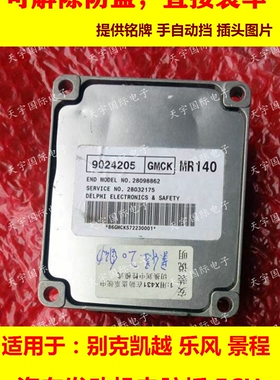 ECU电路板 雪佛兰乐风发动机电脑板 9024205 MR140 直接装车 包用